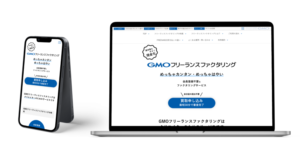 GMOフリーランスファクタリング