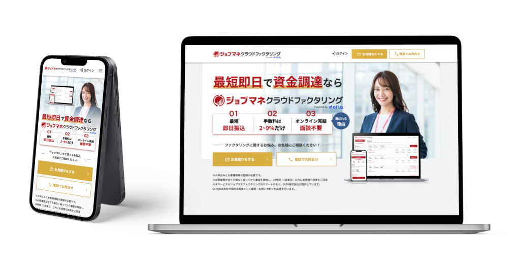 ジョブマネクラウドファクタリング