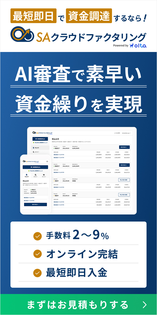 SAクラウドファクタリング
