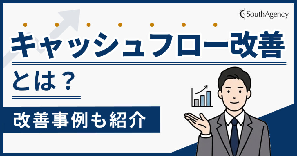 キャッシュフロー改善とは？改善事例も紹介