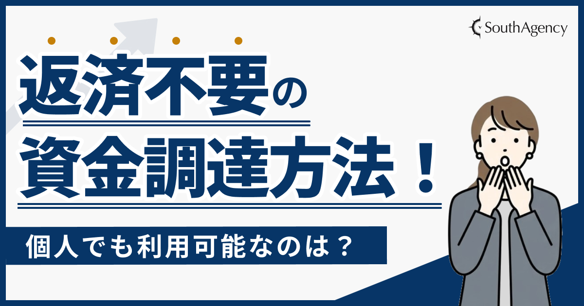 返済不要の資金調達方法!個人でも利用可能なのは?