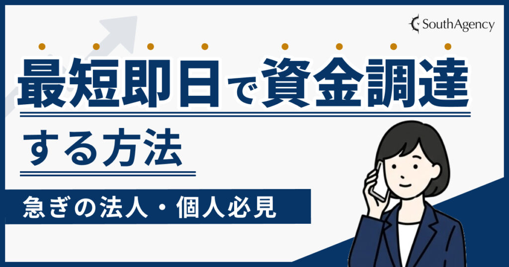 即日資金調達する方法！個人事業主・法人向けそれぞれについて解説