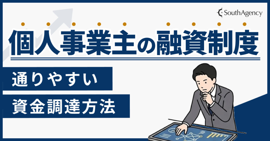 個人事業主の融資制度【2026】通りやすい資金調達方法は？