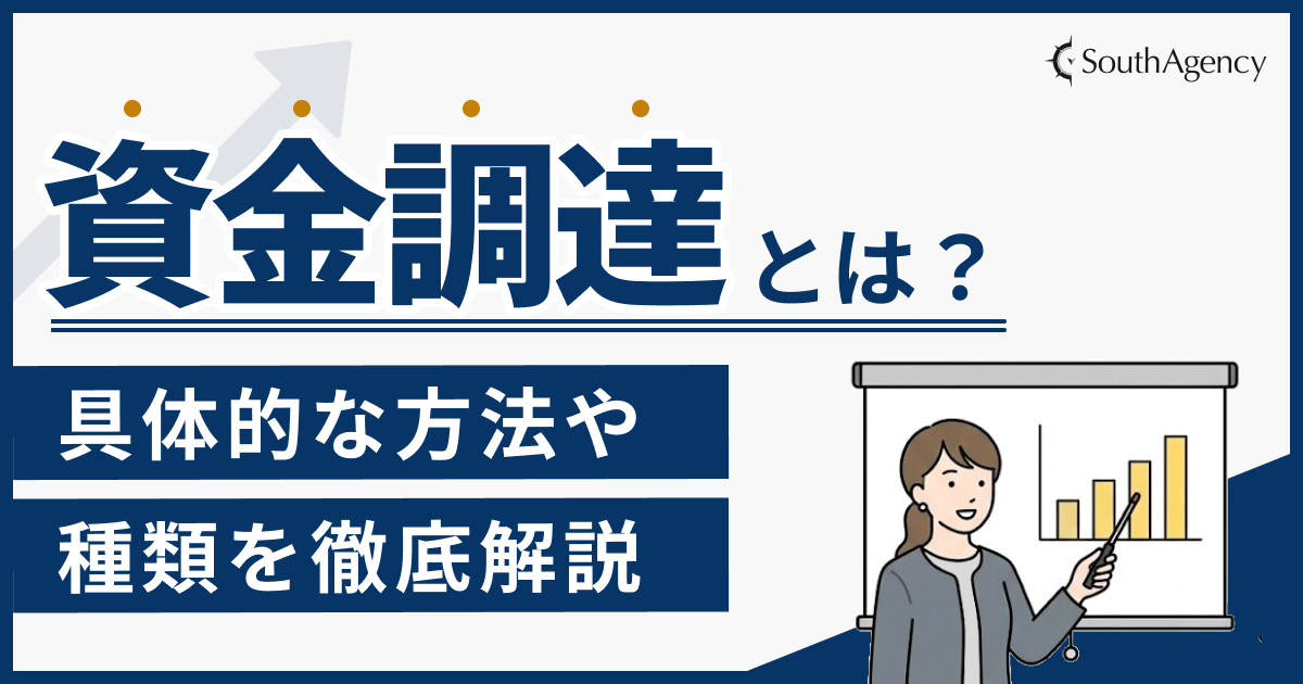 資金調達とは?具体的な方法や種類を徹底解説