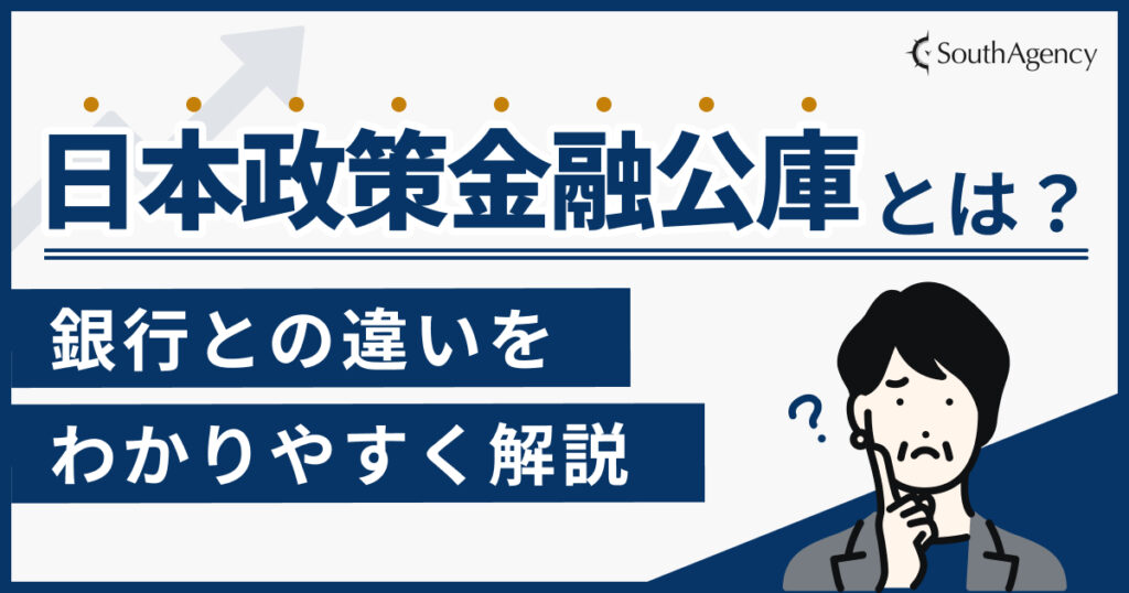 日本政策金融公庫とは？銀行との違いをわかりやすく解説