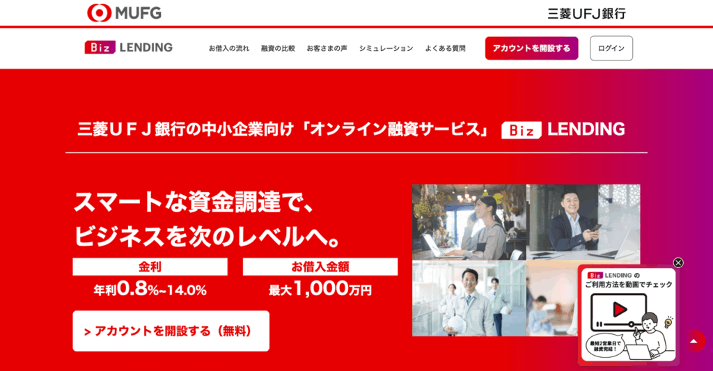 三菱UFJ銀行 Biz LENDING