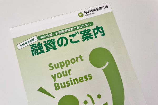 日本政策金融公庫の案内冊子