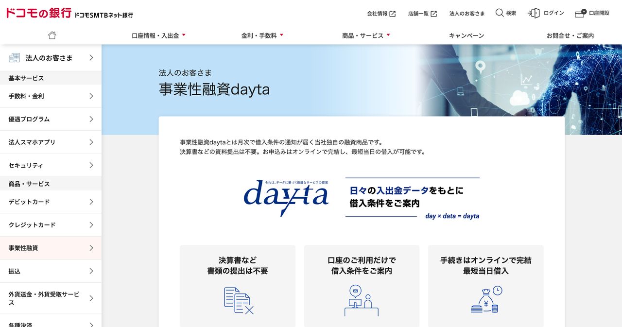 ドコモSMTBネット銀行(旧・住信SBIネット銀行)事業性融資dayta