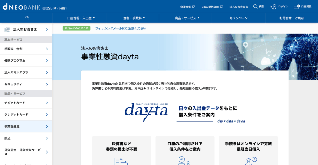 住信SBIネット銀行 事業性融資dayta