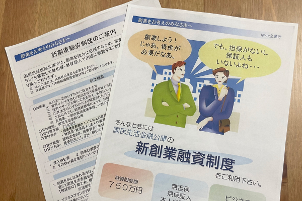 新創業融資制度のパンフレット