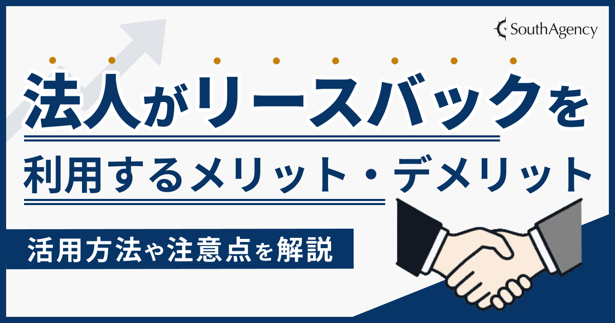 法人がリースバックを利用するメリット・デメリット|活用方法や注意点を解説