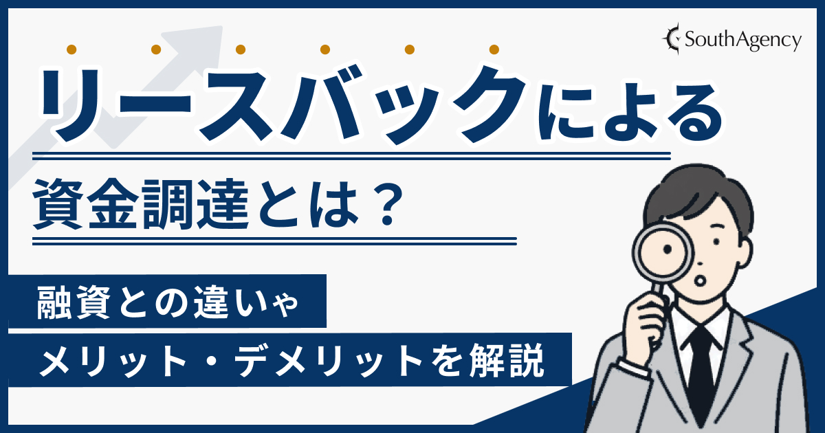 リースバックによる資金調達とは？融資との違いやメリット・デメリットを解説