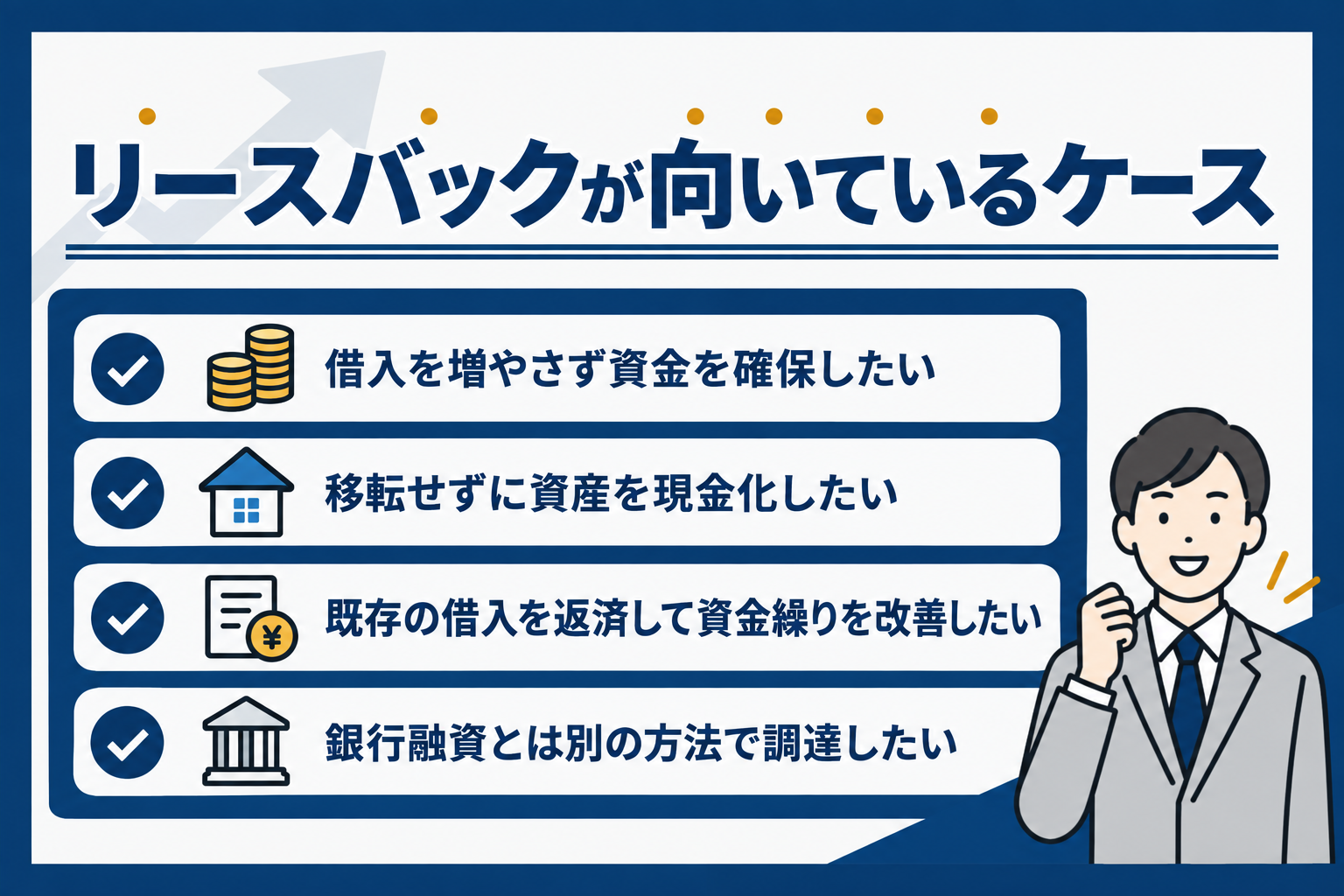リースバックが向いているケース：借入を増やさず資金を確保したい、移転せずに資産を現金化したいなどのチェックリスト