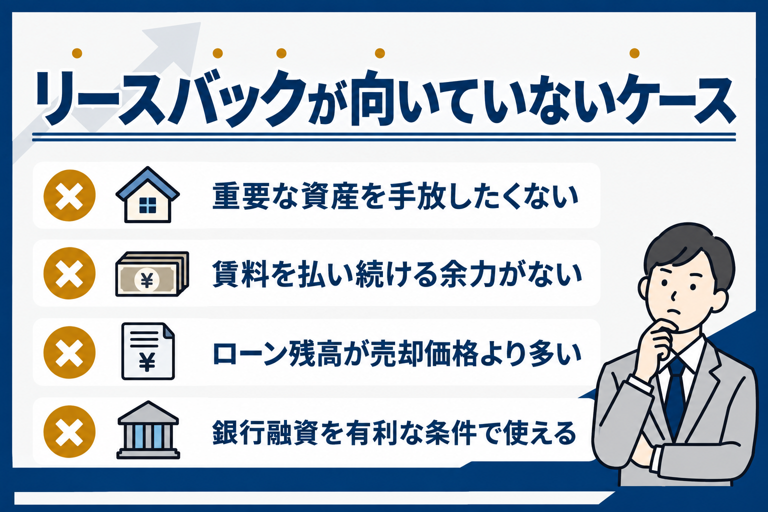 リースバックが向いていないケース：重要な資産を手放したくない、賃料を払い続ける余力がない、ローン残高が売却価格より多いなど