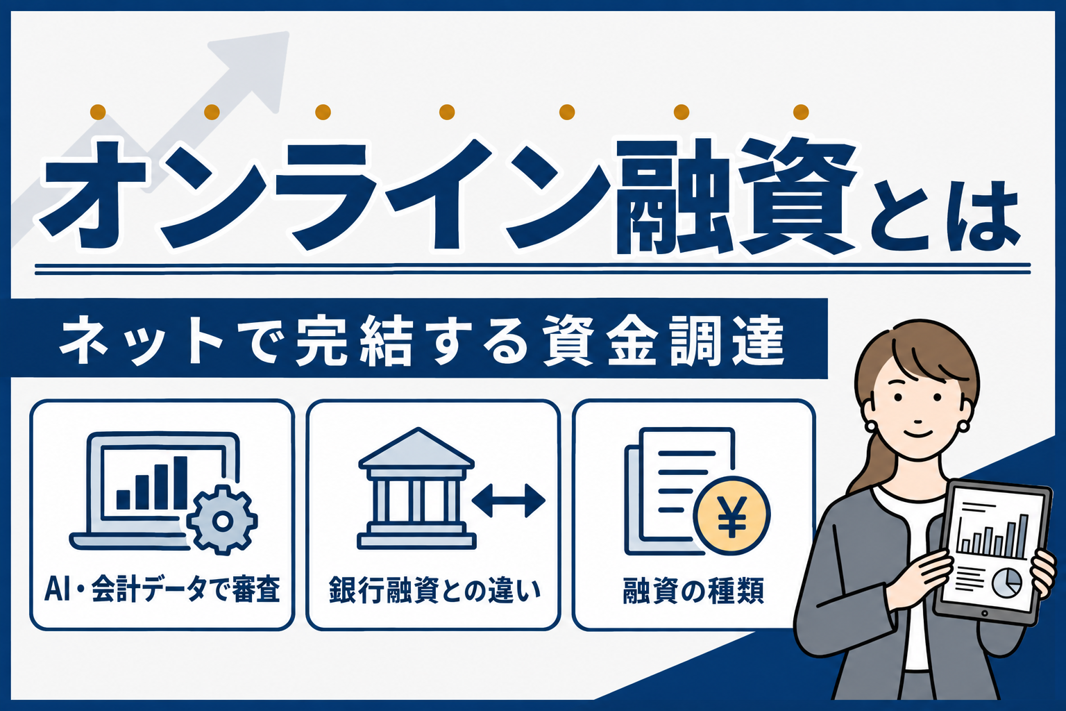 オンライン融資とは:AI・会計データでの審査、銀行融資との違い、融資の種類を示す図解