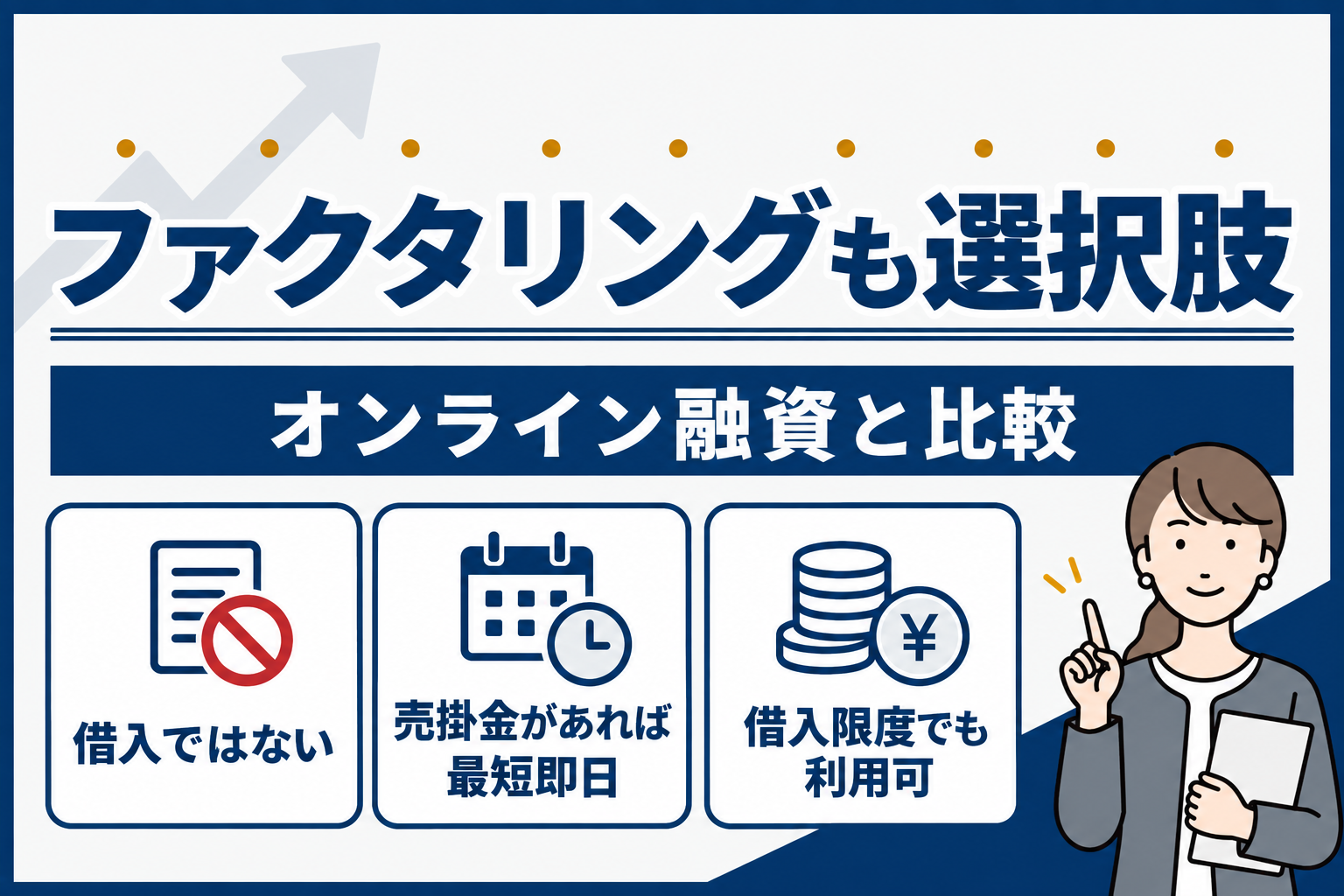 ファクタリングの特徴:借入ではない、売掛金があれば最短即日、借入限度でも利用可
