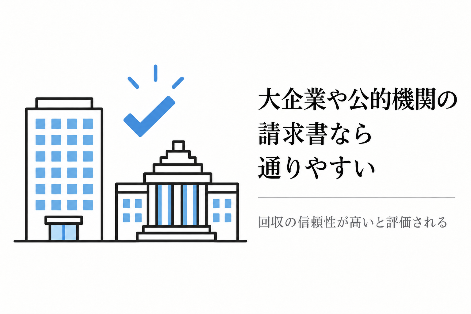 大企業と公的機関の建物のイラスト。請求書の回収の信頼性が高く審査に通りやすい