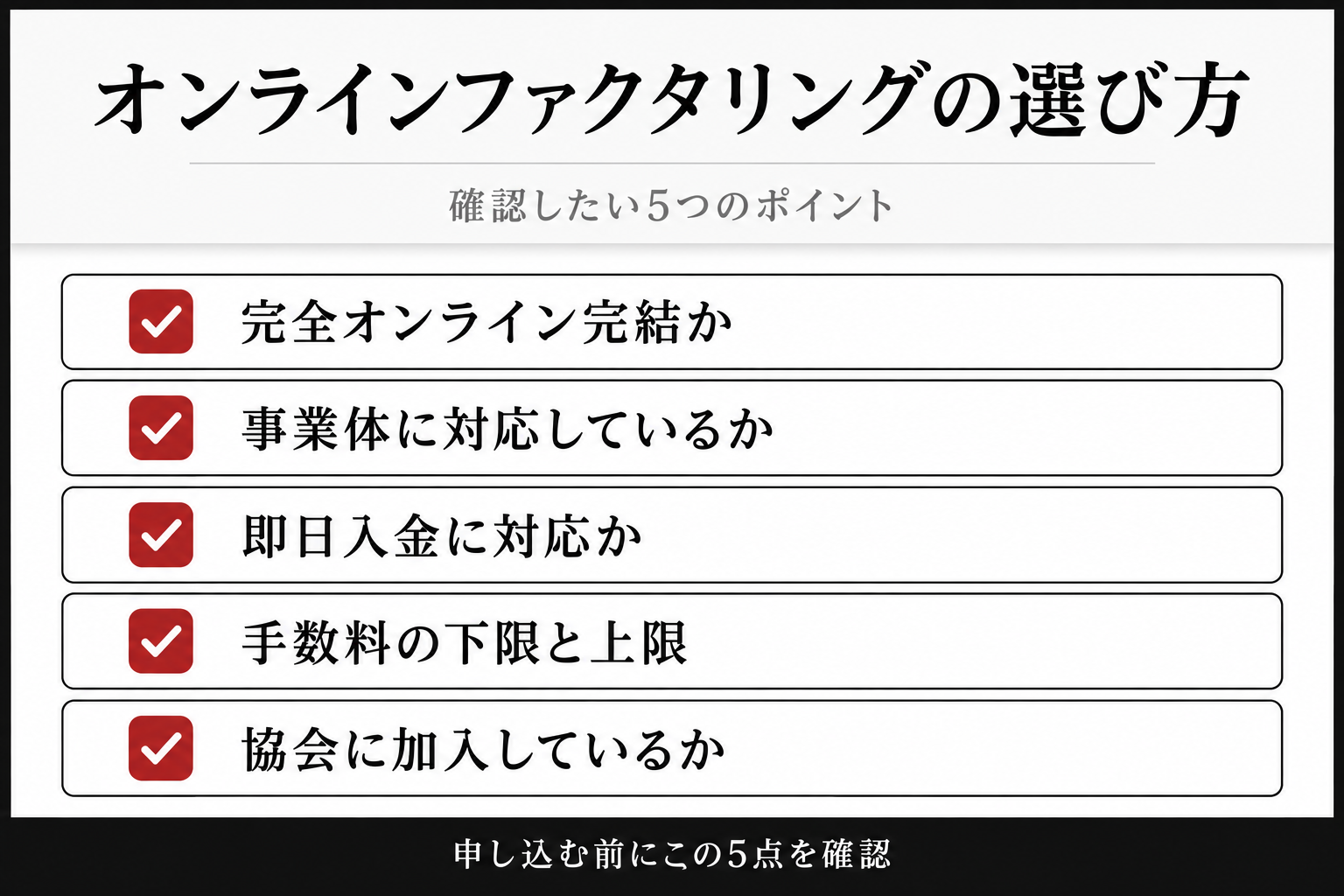 オンラインファクタリングの選び方:完全オンライン完結か、事業体に対応しているか、即日入金に対応か、手数料の下限と上限、協会に加入しているかの5つの確認ポイント