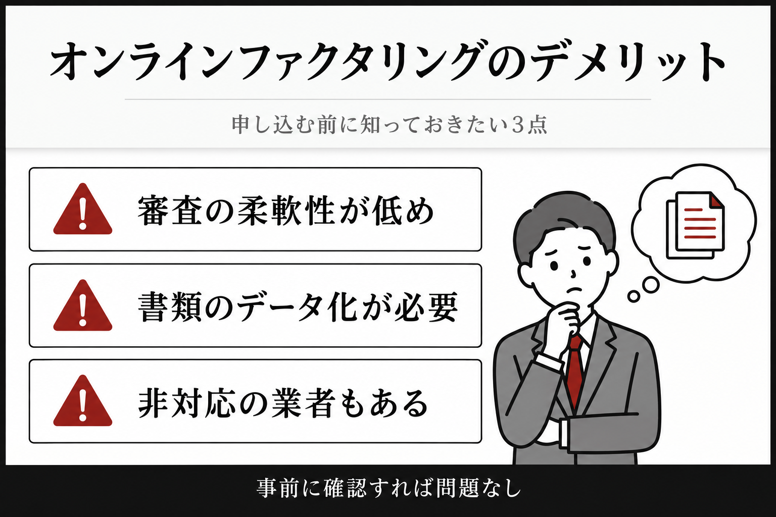 オンラインファクタリングのデメリット:審査の柔軟性が低め、書類のデータ化が必要、非対応の業者もある
