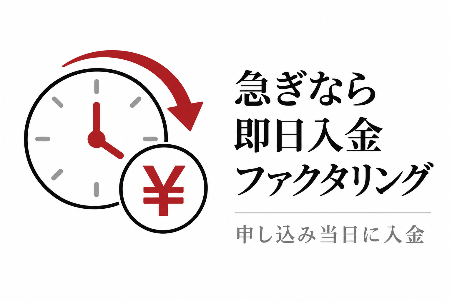 時計と円硬貨のイラスト。急ぎなら申し込み当日に入金される即日入金ファクタリングを選ぶ
