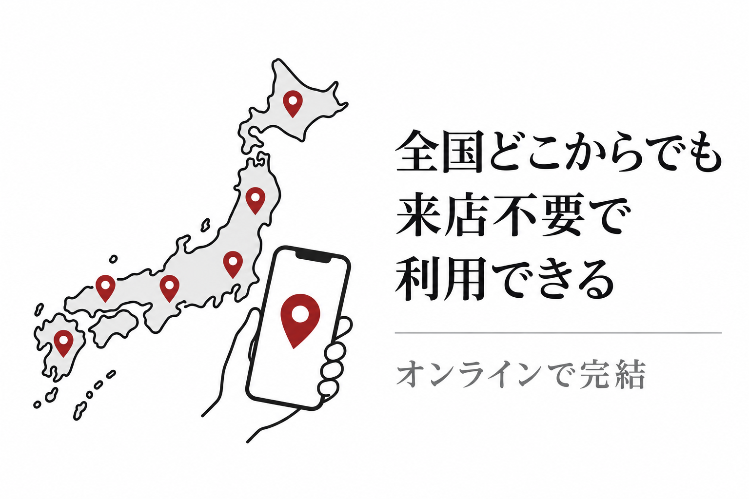 日本地図とスマートフォンのイラスト。全国どこからでも来店不要でオンライン完結