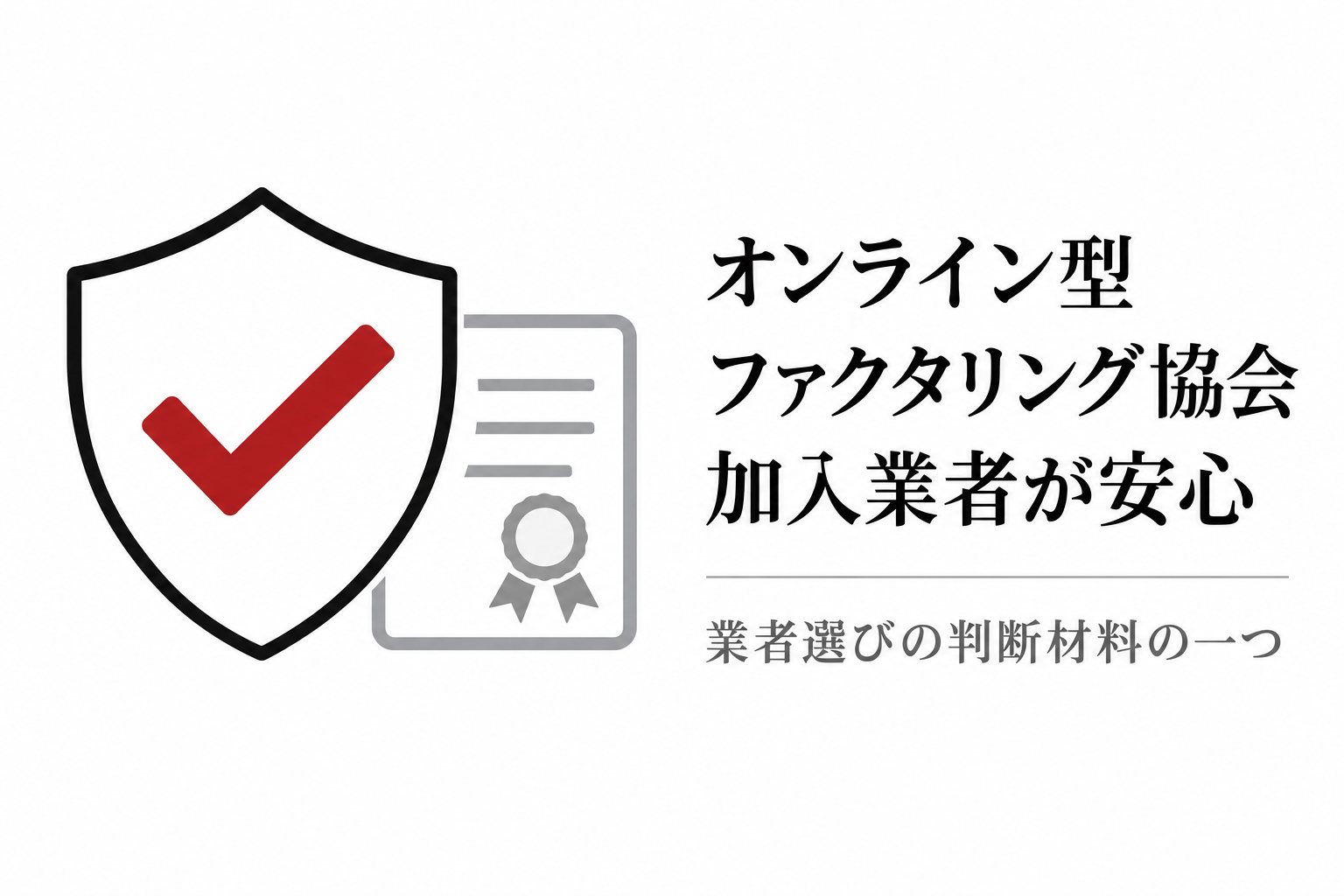盾とチェックマーク、証書のイラスト。協会加入は業者選びの判断材料の一つ