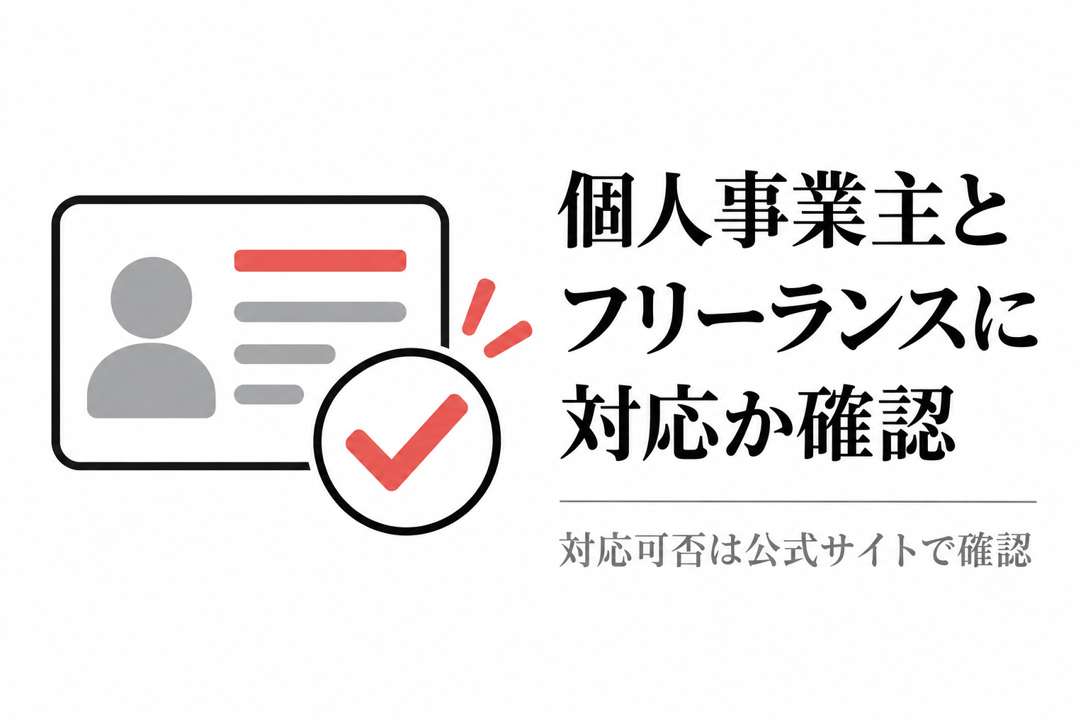 本人確認カードとチェックマークのイラスト。個人事業主・フリーランスに対応しているかを公式サイトで確認する