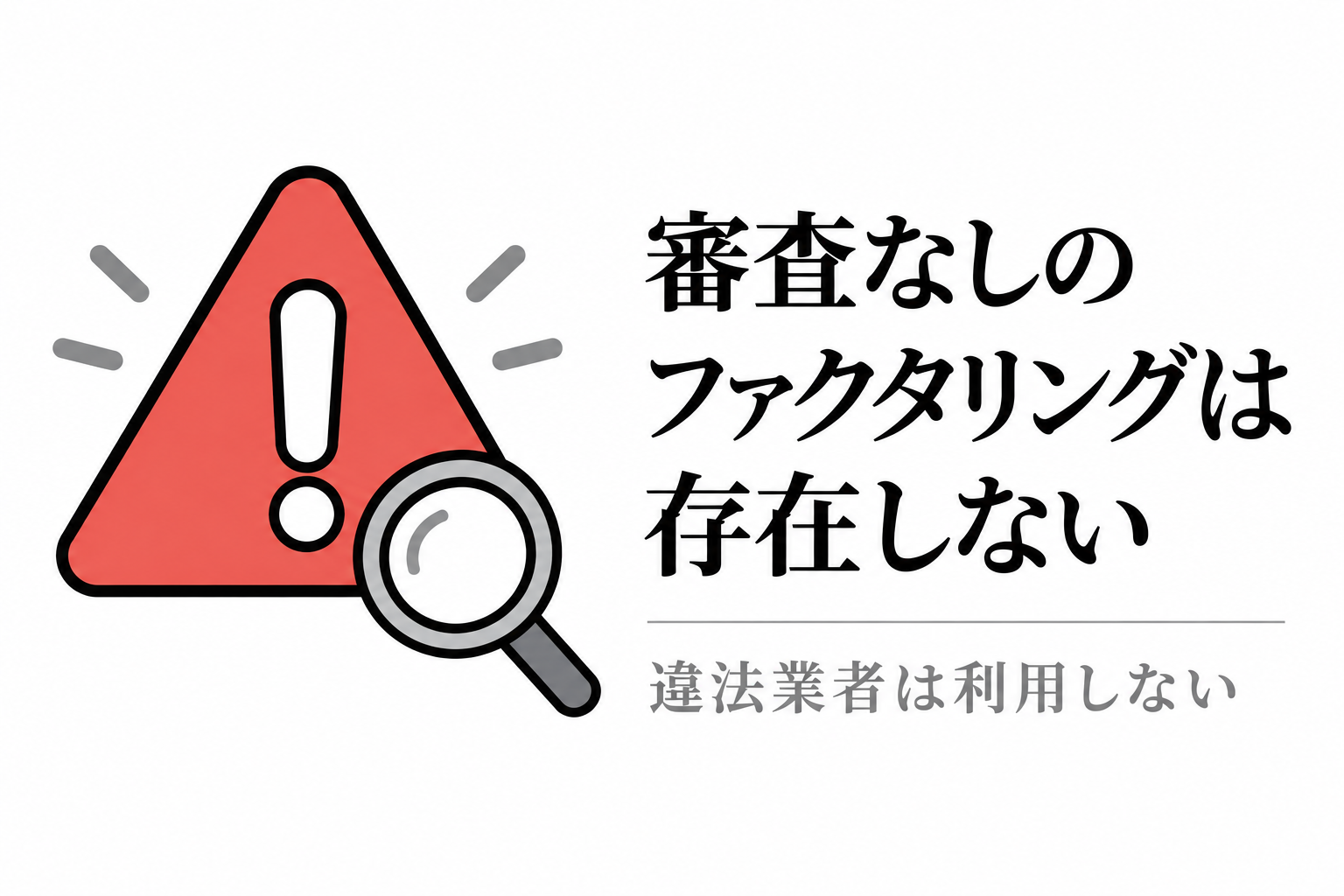 警告マークと虫眼鏡のイラスト。審査なしのファクタリングは存在せず、違法業者は利用しない