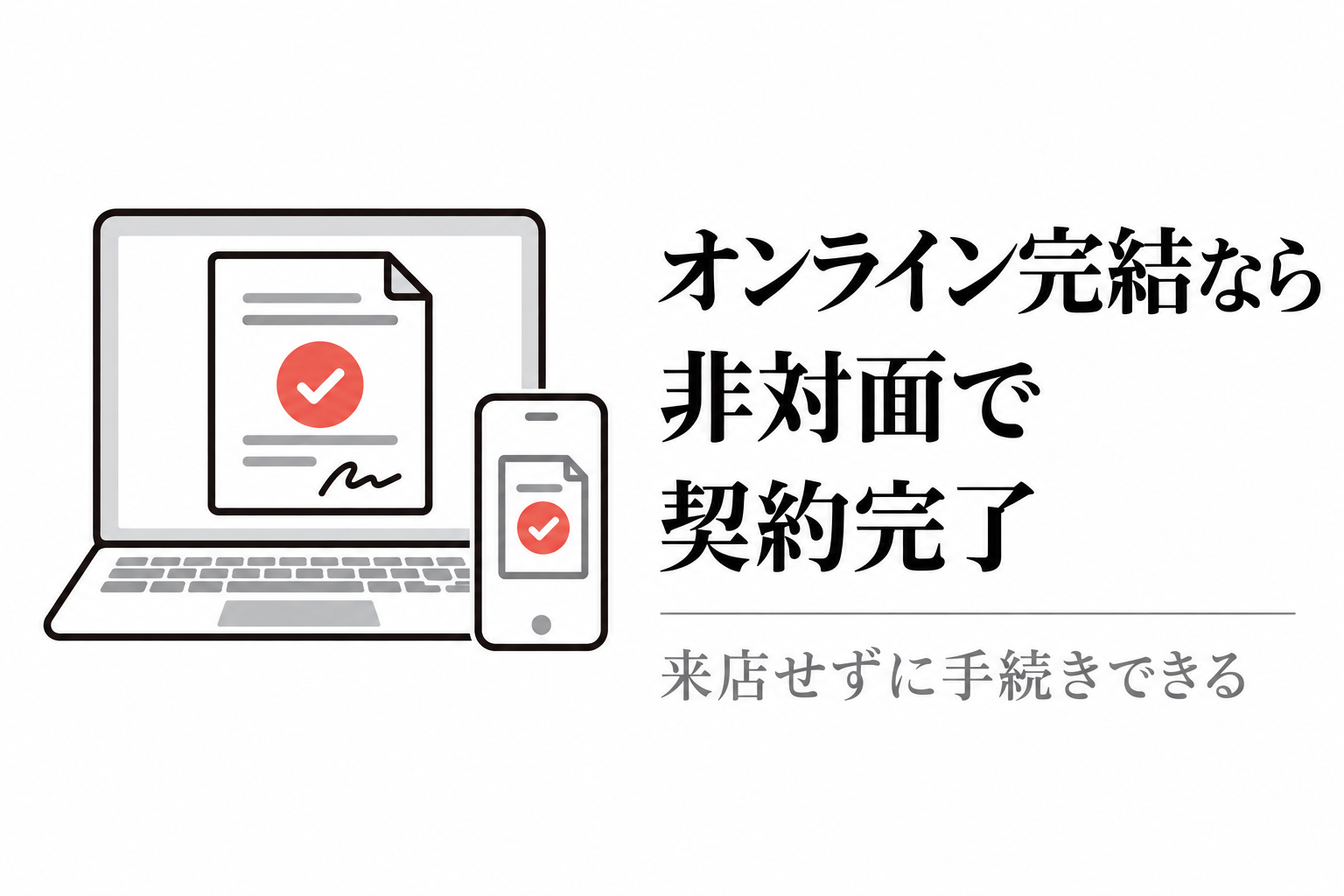 パソコンとスマートフォンで契約書にチェックが付いたイラスト。オンライン完結型なら来店せずに契約できる