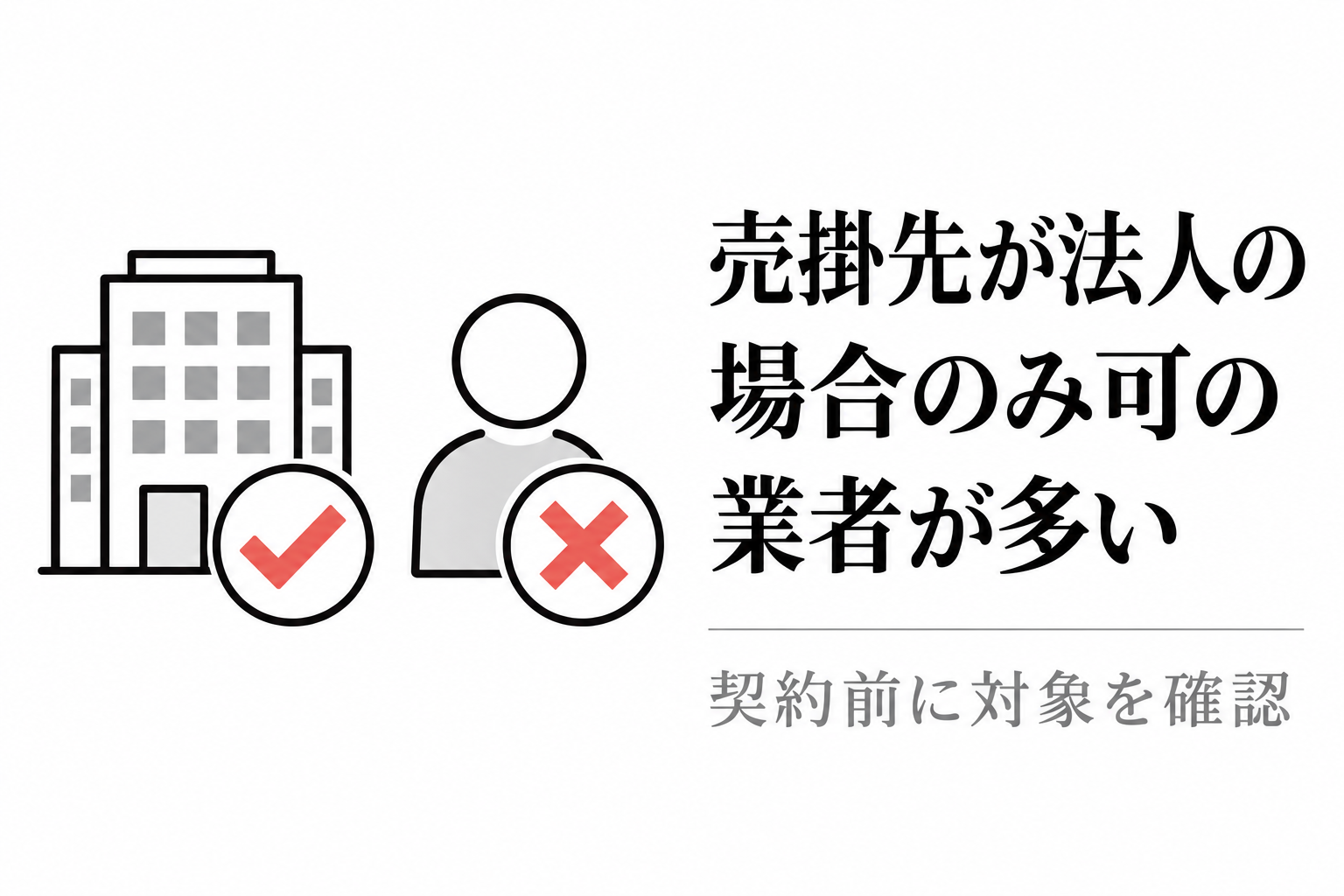 法人のビルに丸、個人の人物にバツが付いたイラスト。売掛先が法人の場合のみ利用できる業者が多い