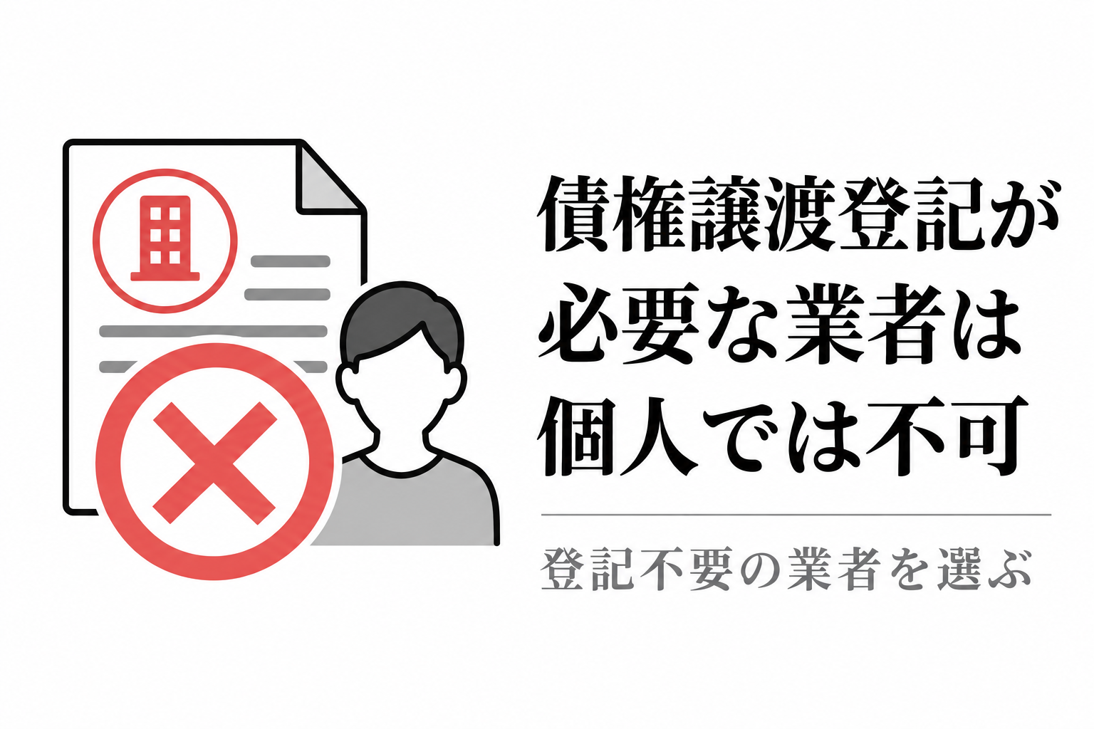 書類と人物に大きなバツ印が付いたイラスト。個人事業主は債権譲渡登記が必要なファクタリングを利用できない