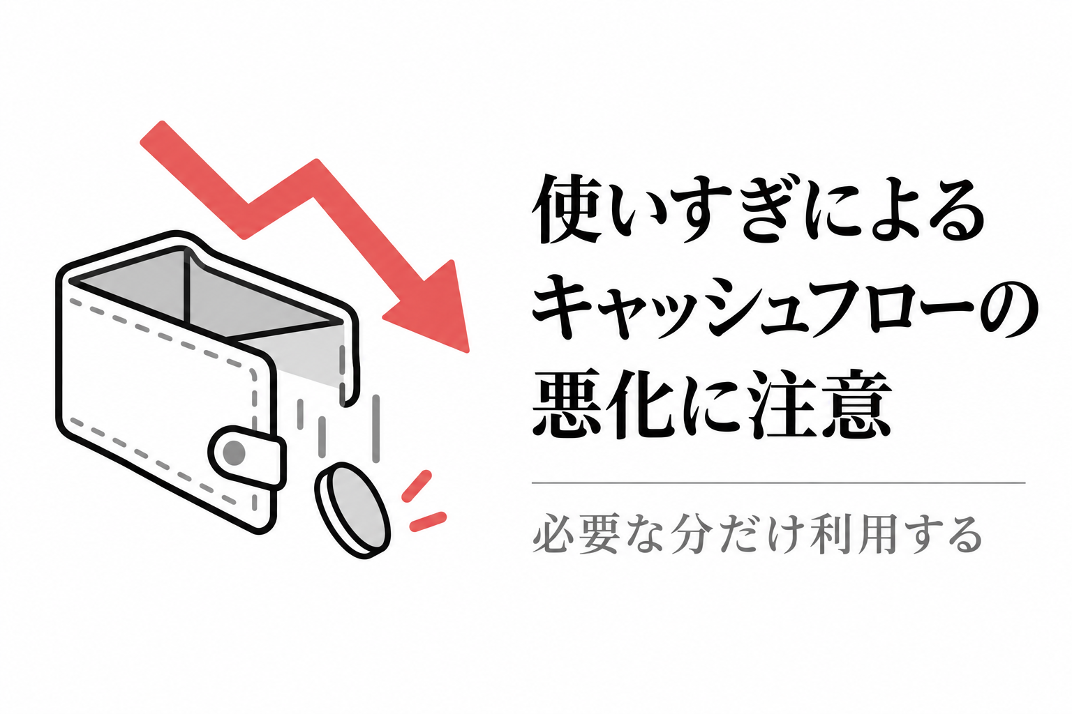 空の財布とコイン、下向きの赤い矢印のイラスト。ファクタリングの使いすぎはキャッシュフローの悪化につながる