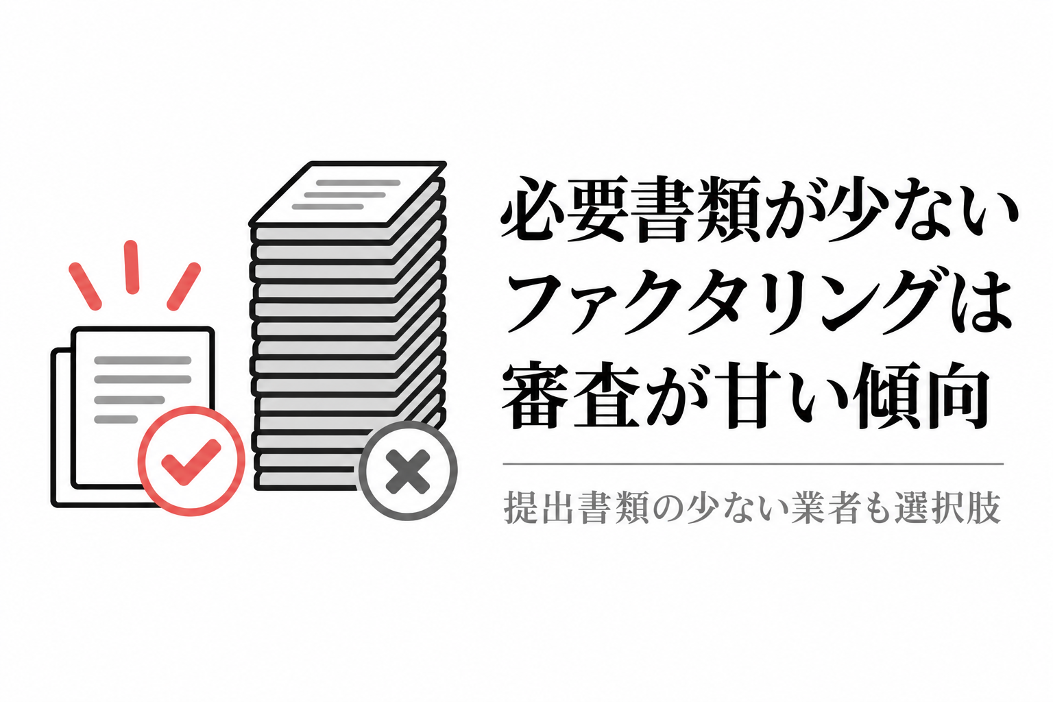 少ない書類にチェック、大量の書類の山にバツが付いたイラスト。必要書類が少ないファクタリングは審査が甘い傾向がある