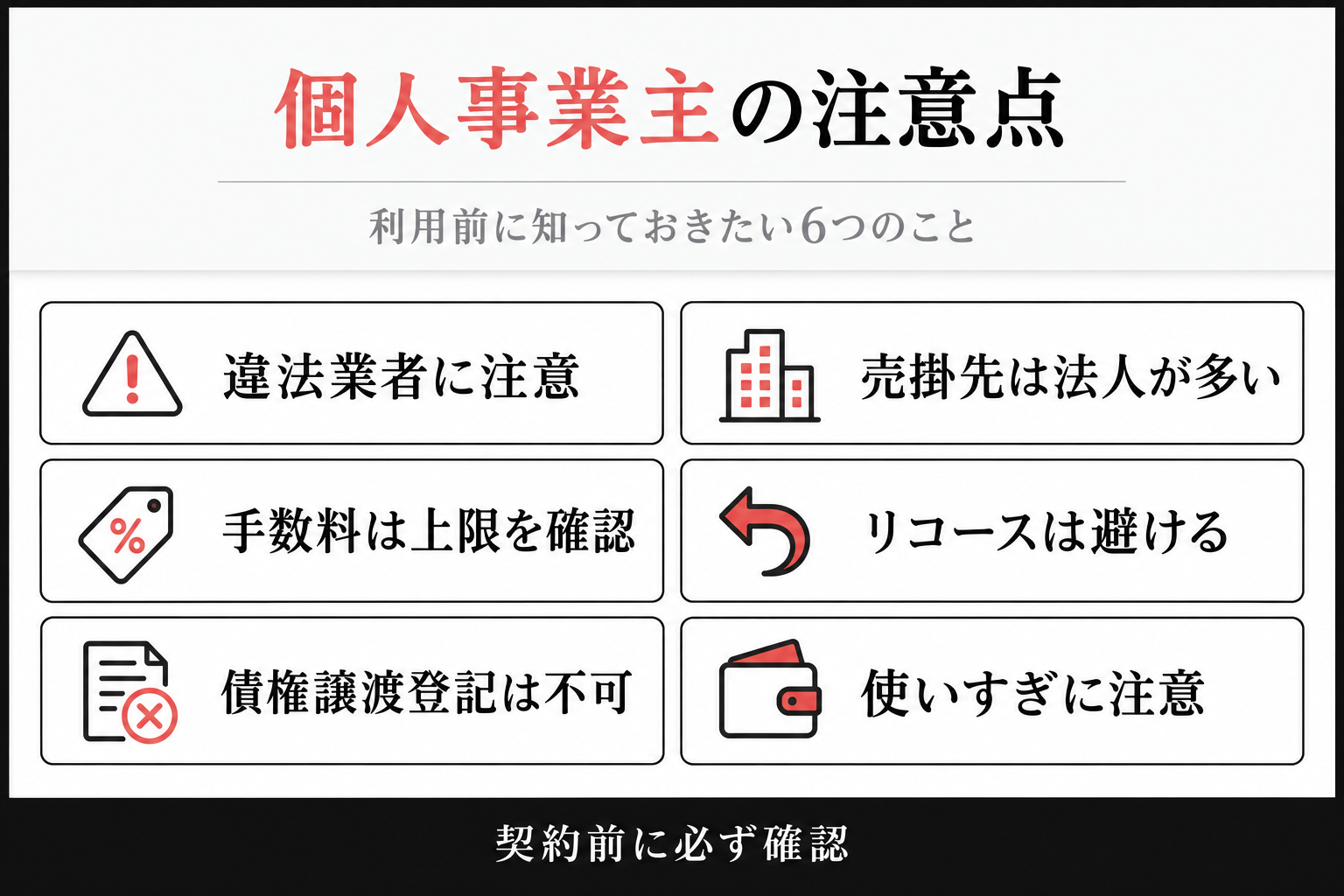 個人事業主がファクタリングを利用するときの注意点6つ。違法業者、売掛先が法人、手数料の上限、リコース、債権譲渡登記、使いすぎ