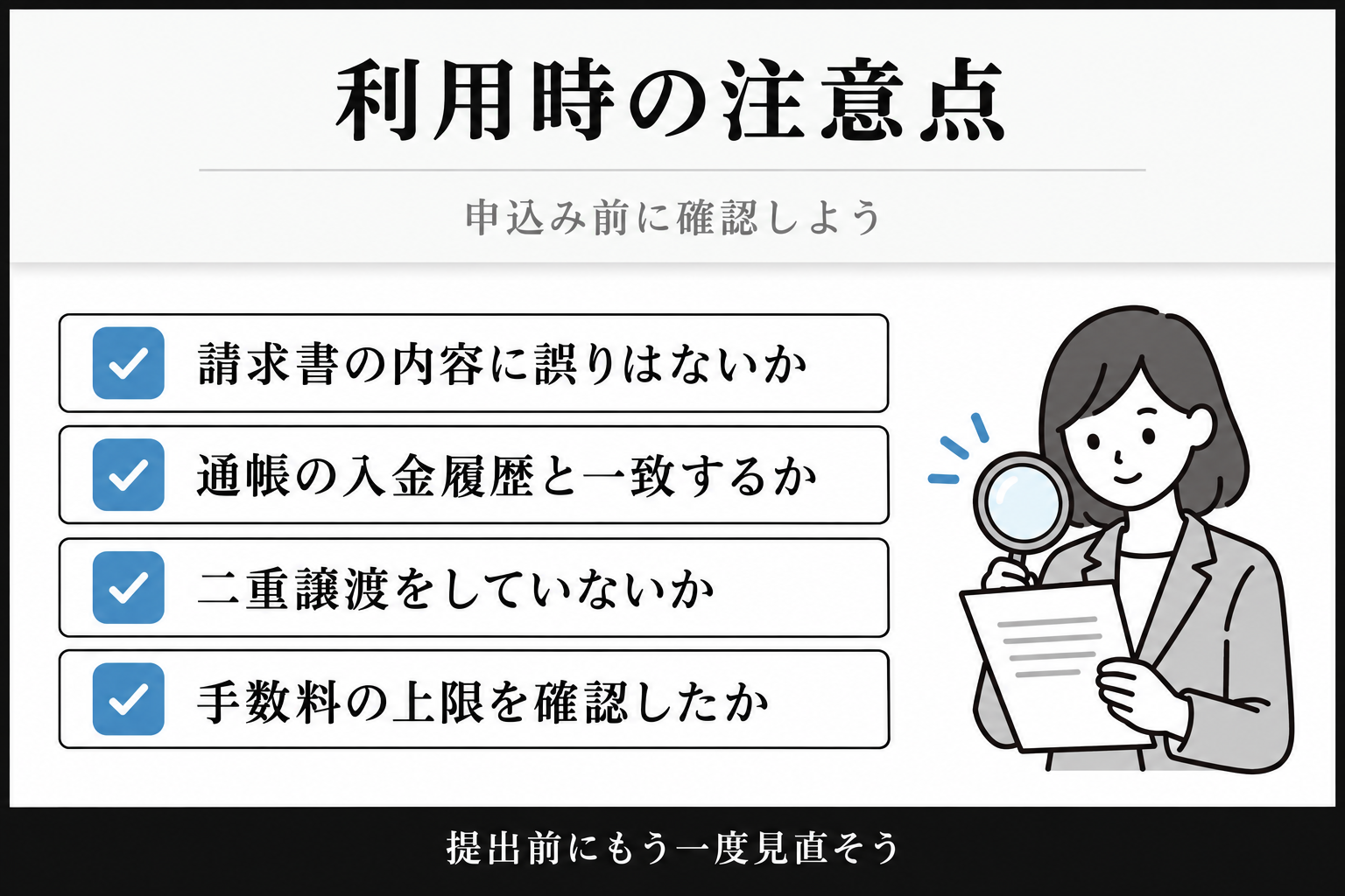 利用時の注意点のチェックリスト。請求書の内容、通帳の入金履歴との一致、二重譲渡、手数料の上限を申込み前に確認