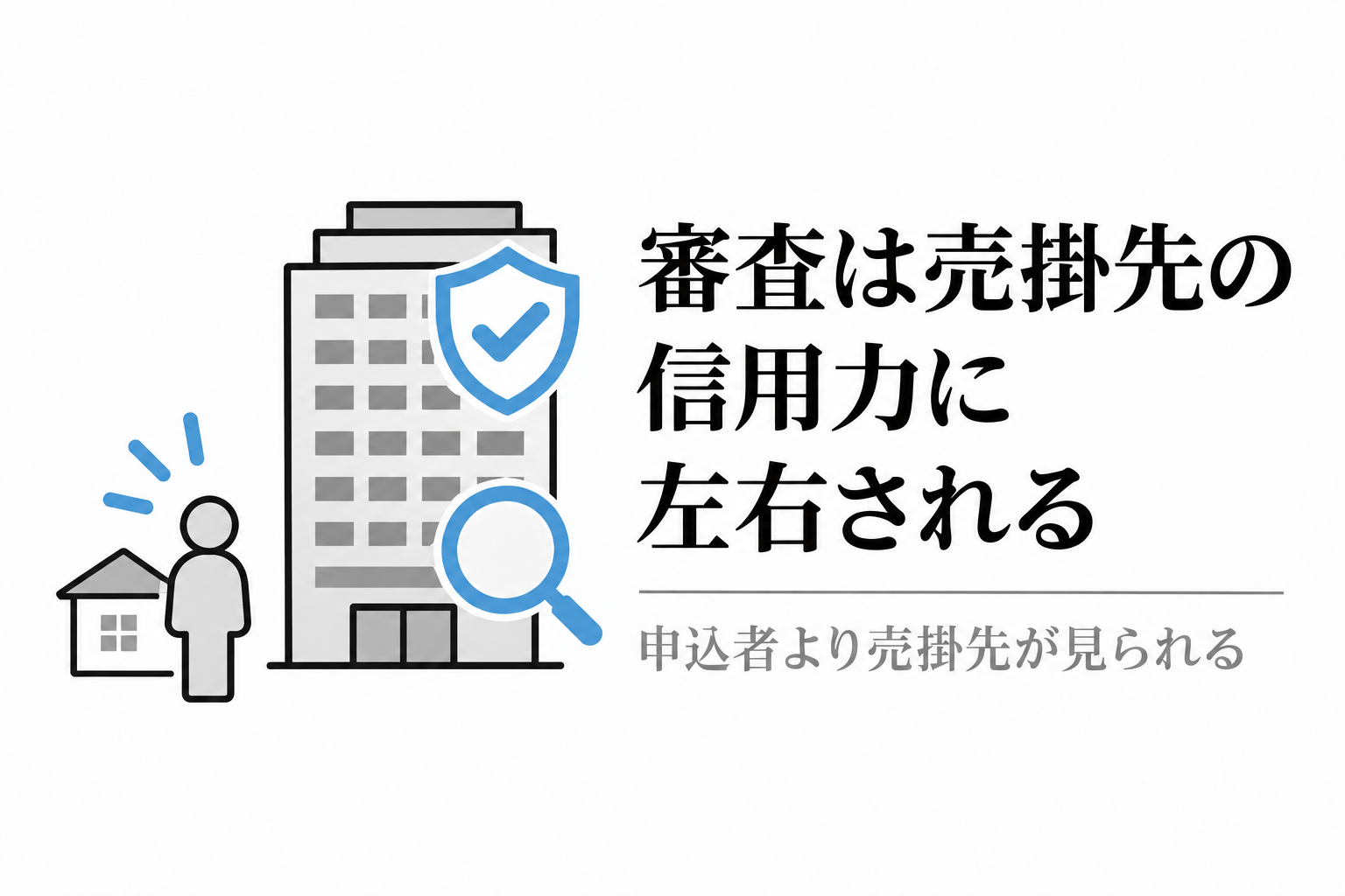 審査は申込者より売掛先の信用力に左右される。大きなビルを虫眼鏡で見るイラスト