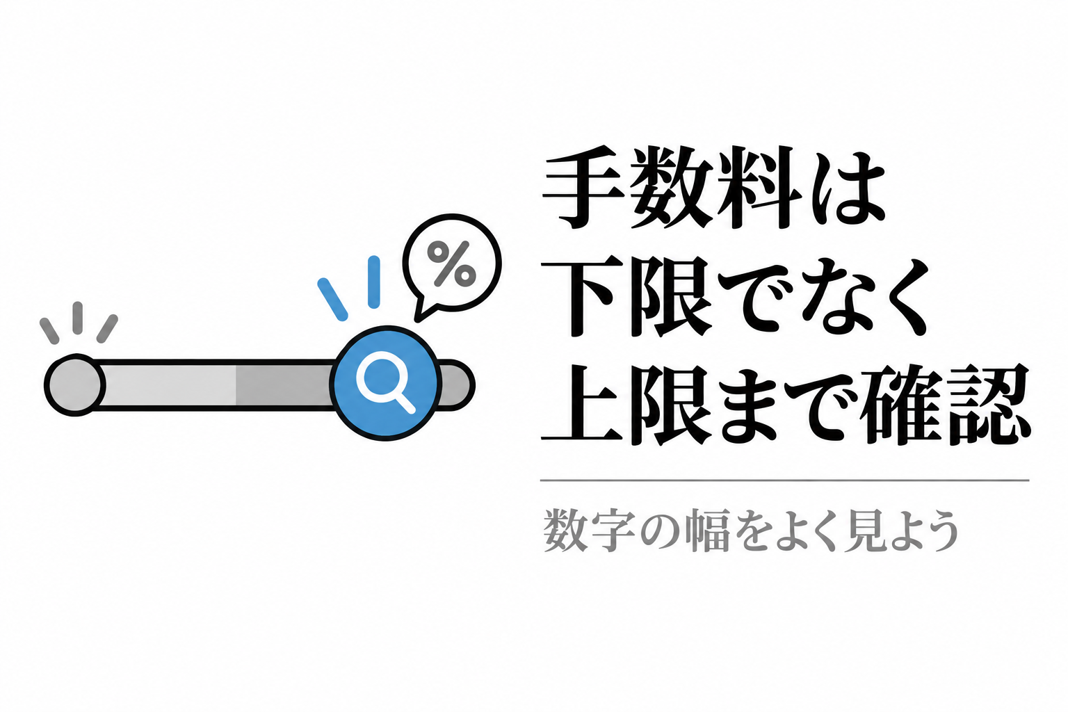 手数料は下限でなく上限まで確認する。幅のあるバーの上限側を虫眼鏡で見るイラスト