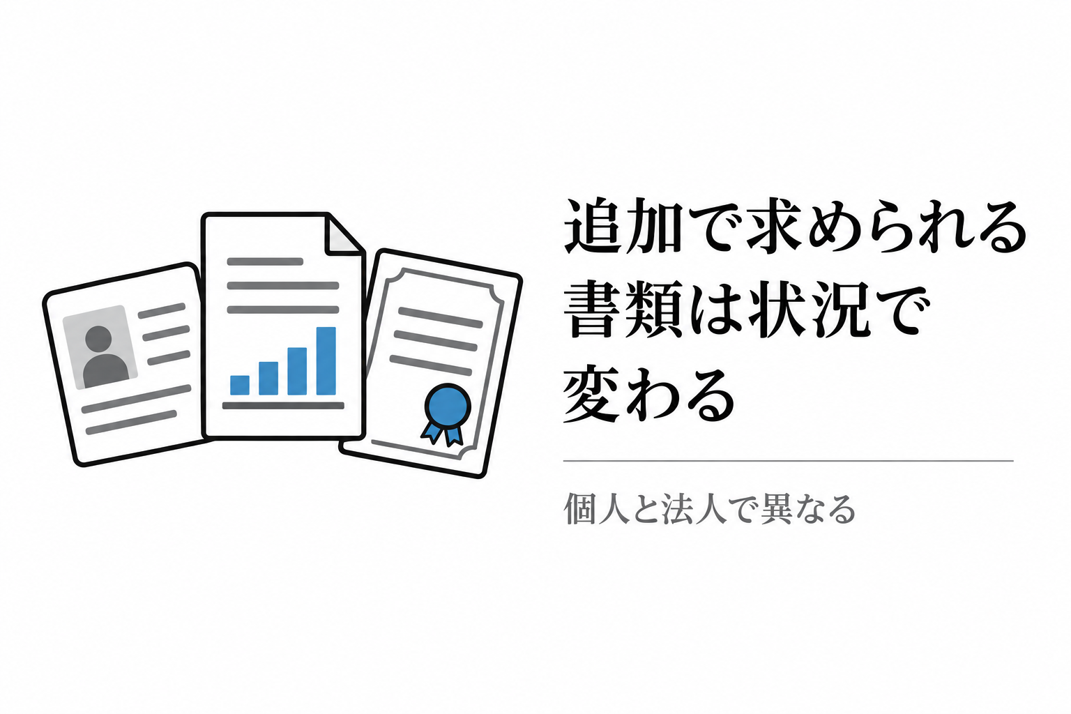 追加で求められる書類は状況で変わる。本人確認書類、決算書、印鑑証明書のイメージ