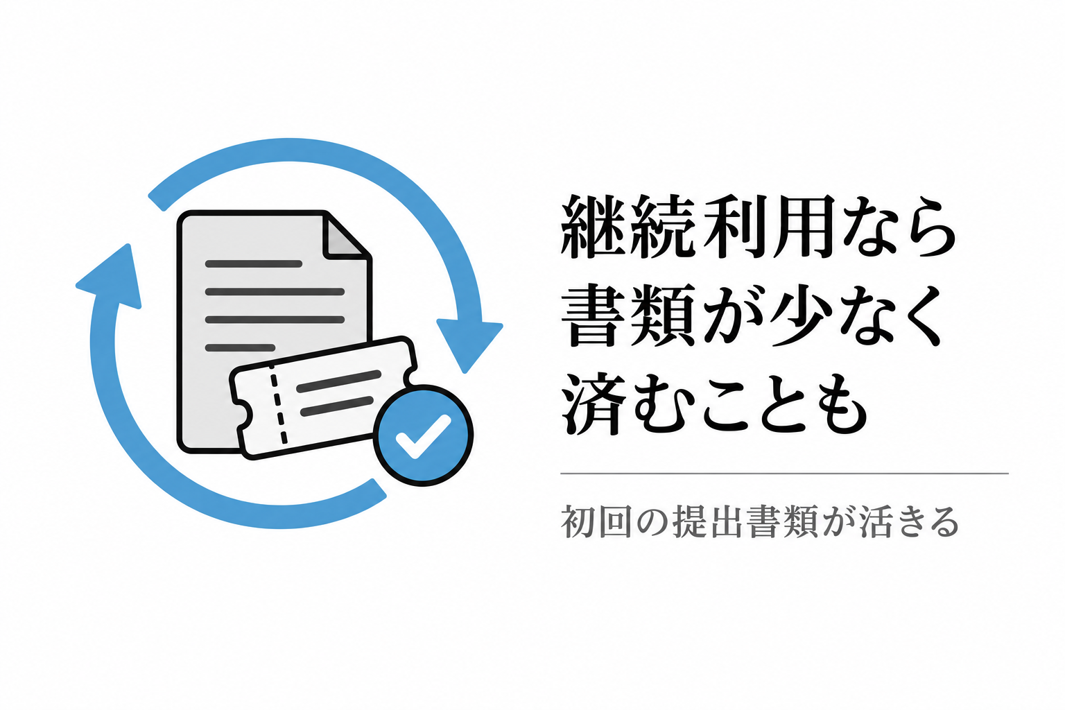 継続利用なら初回に提出した書類が活き、書類が少なく済むこともある