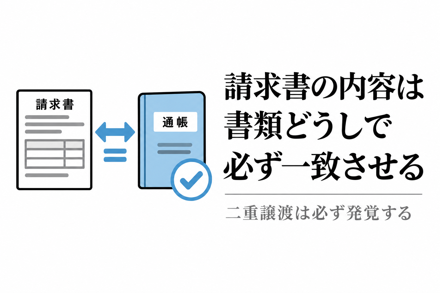 請求書と通帳の内容を必ず一致させる。二重譲渡は発覚する