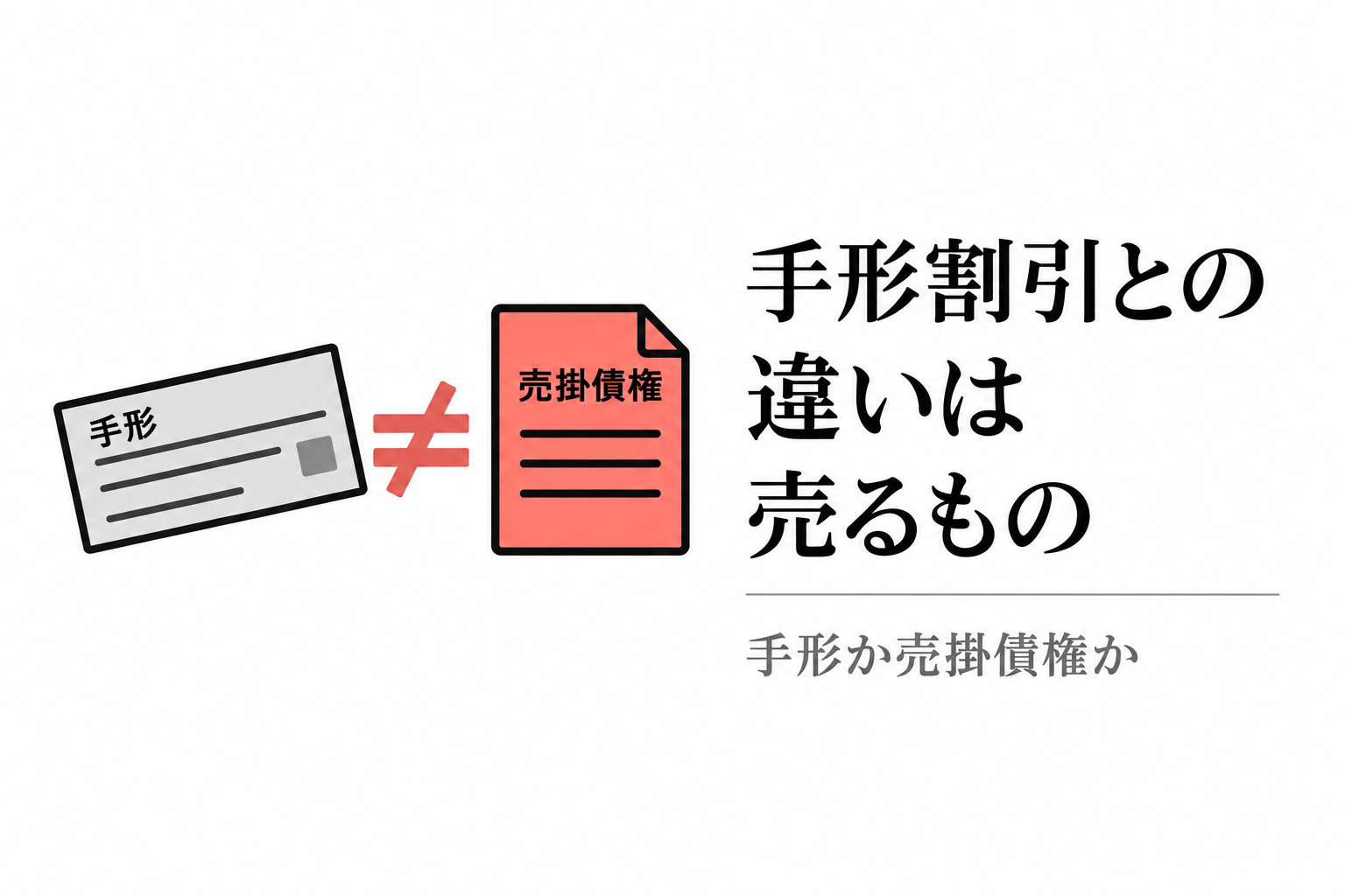 手形割引とファクタリングの違いは売却するもの。手形か売掛債権か