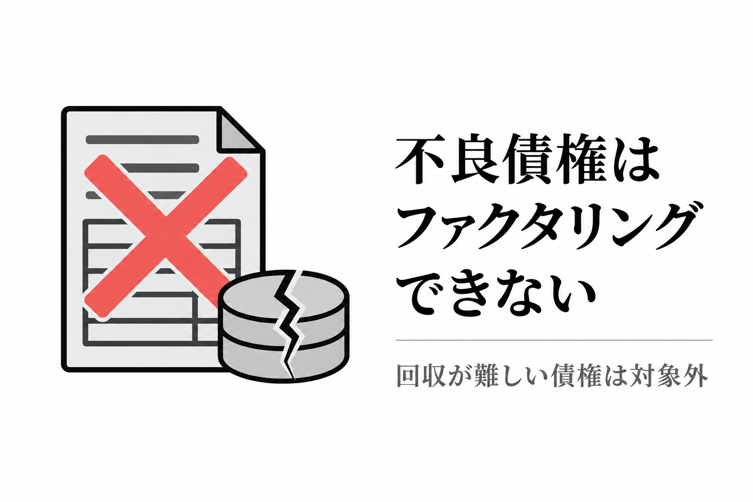 回収が難しい不良債権はファクタリングできない