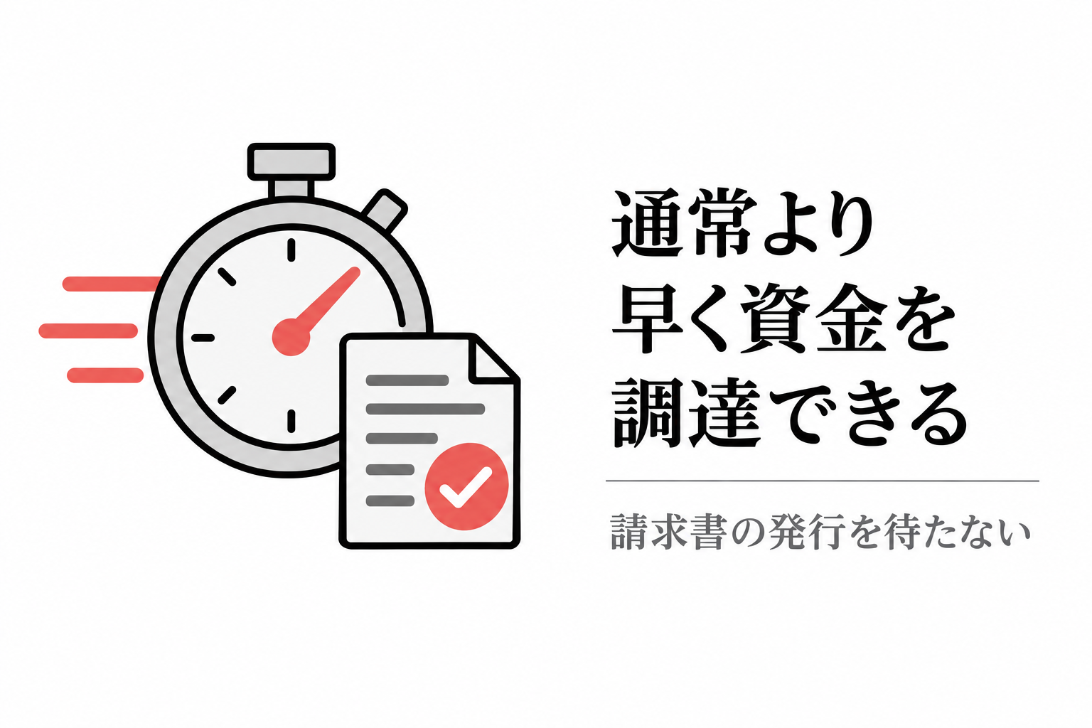 請求書の発行を待たずに早く資金調達できることを示すストップウォッチと注文書のイラスト