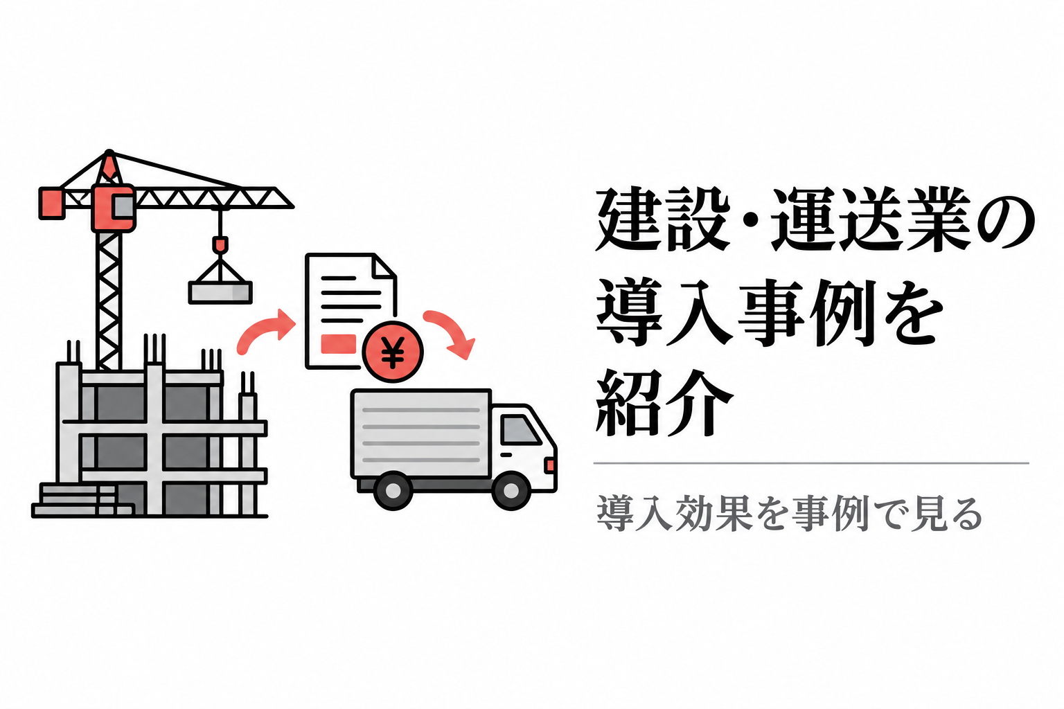 建設業と運送業での注文書ファクタリング導入事例のイラスト