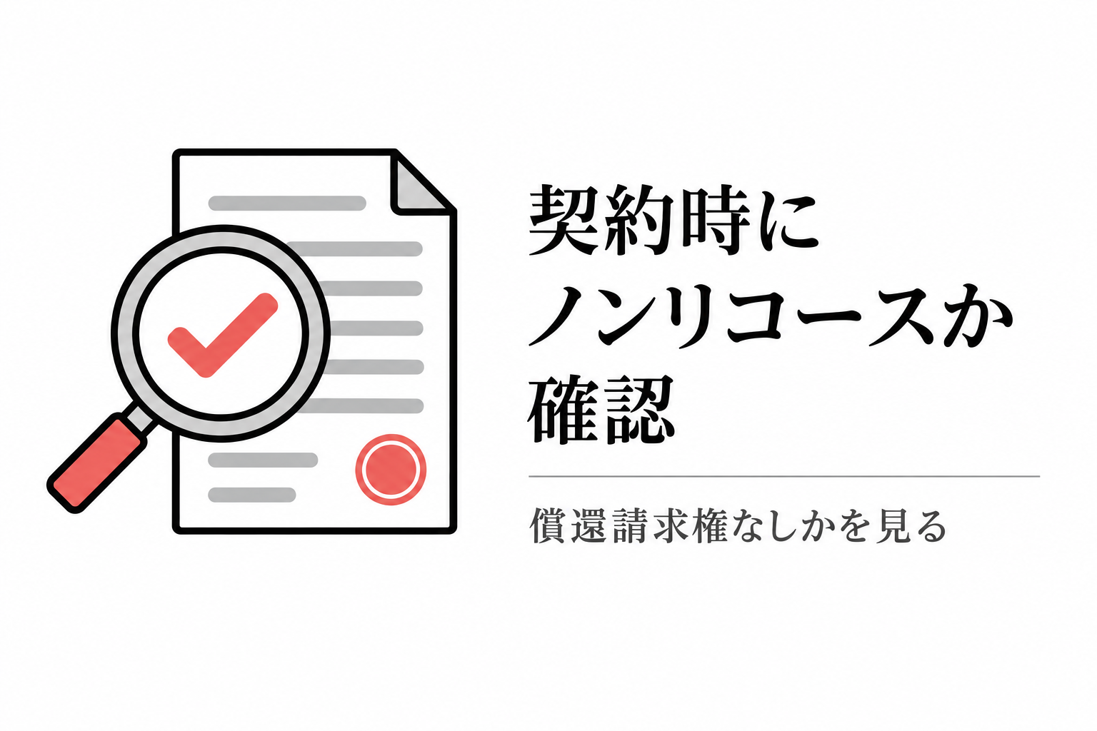 契約書で償還請求権なし(ノンリコース)かを確認するイメージの図解