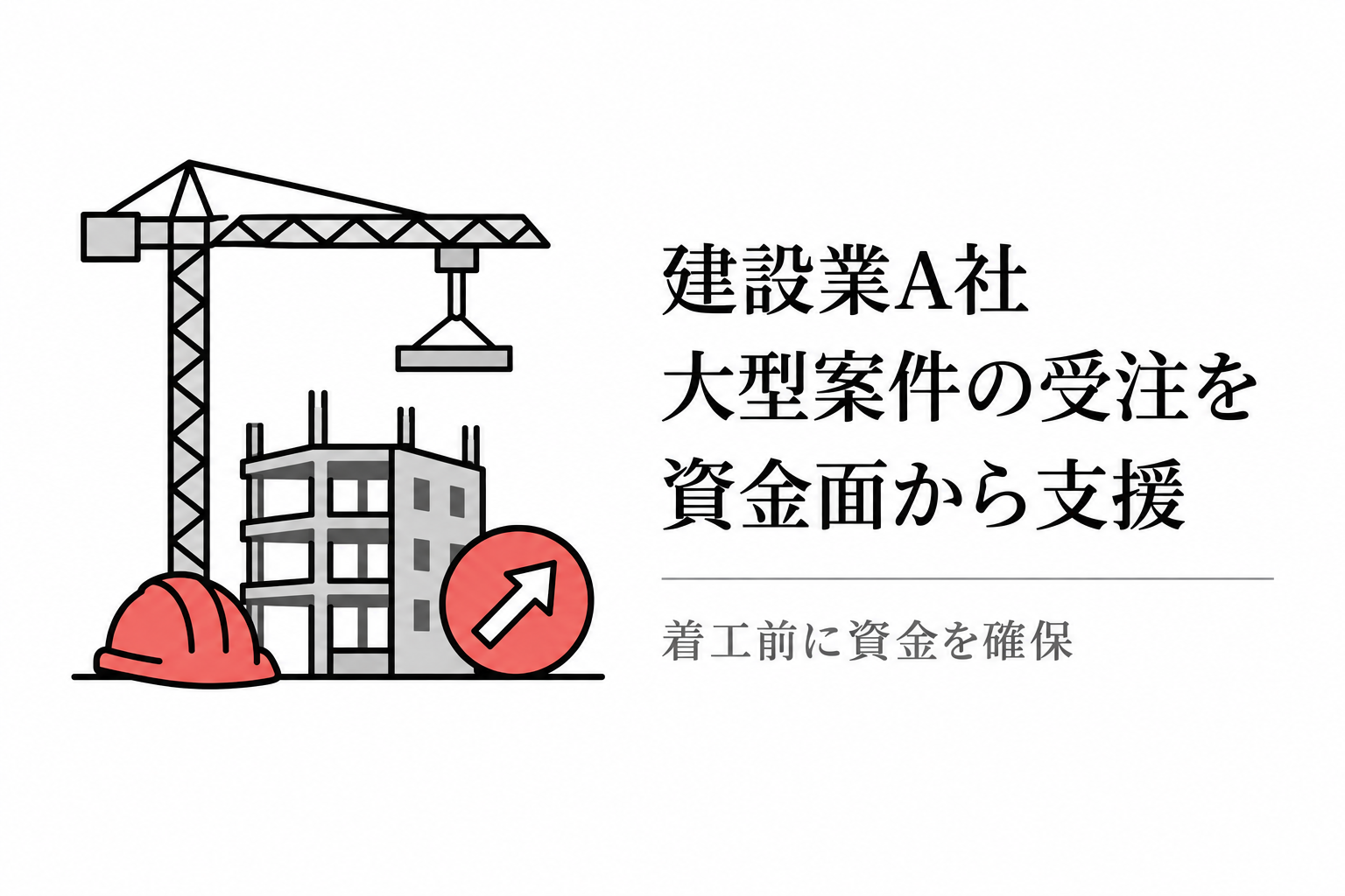 建設業A社が大型案件の受注を資金面から支援されるケースのイラスト