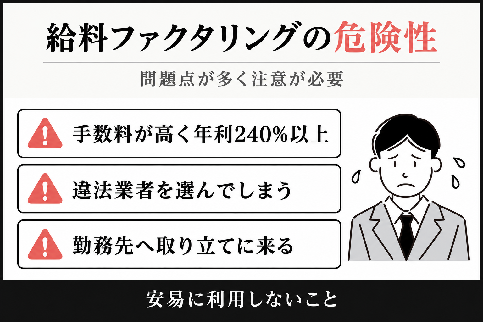 手数料が年利240%以上と高いこと、違法業者を選んでしまうこと、勤務先へ取り立てに来ることの3つの危険性を示す図