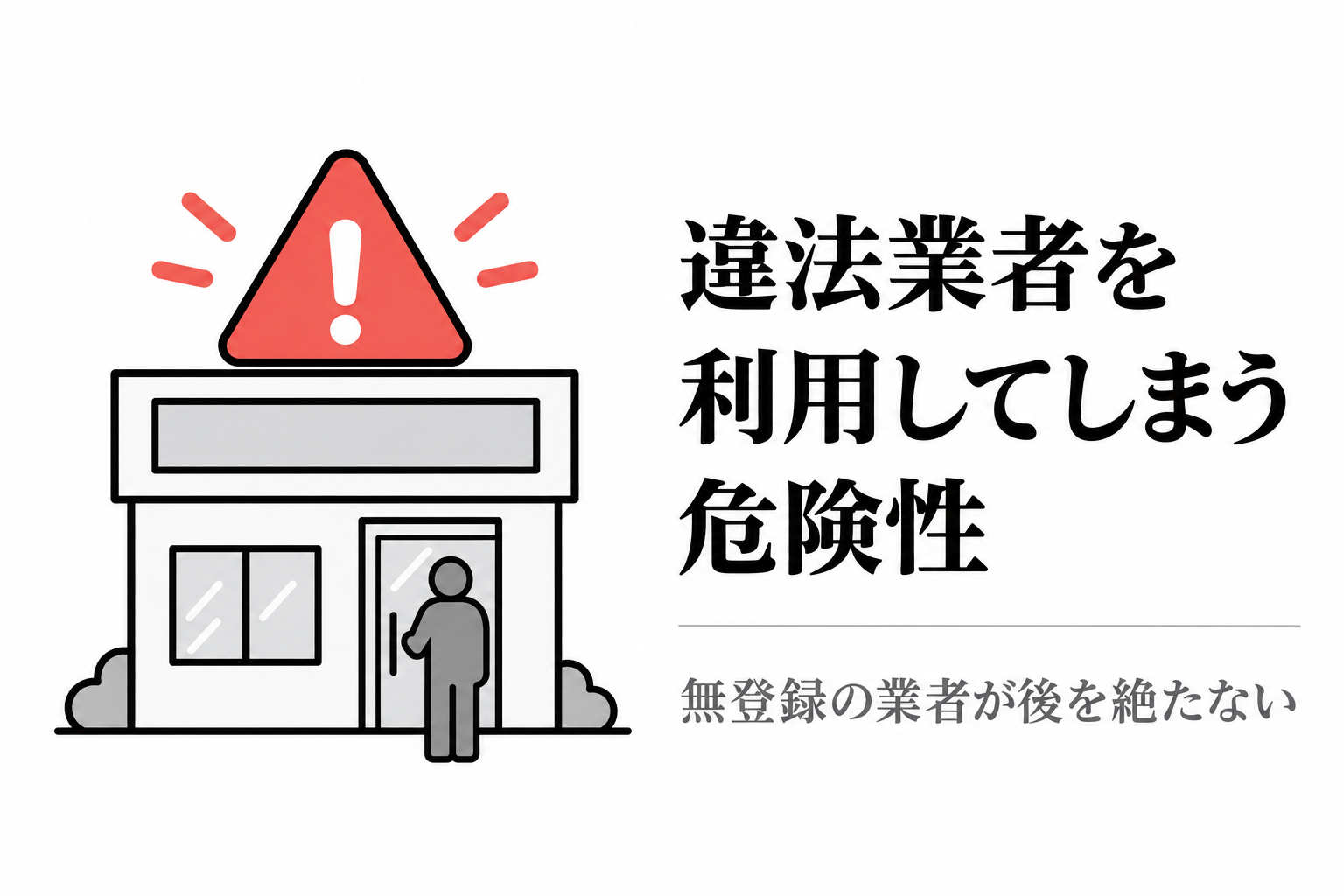 警告マークの付いた店舗に入ろうとする人影で、違法業者を利用してしまう危険性を示す図