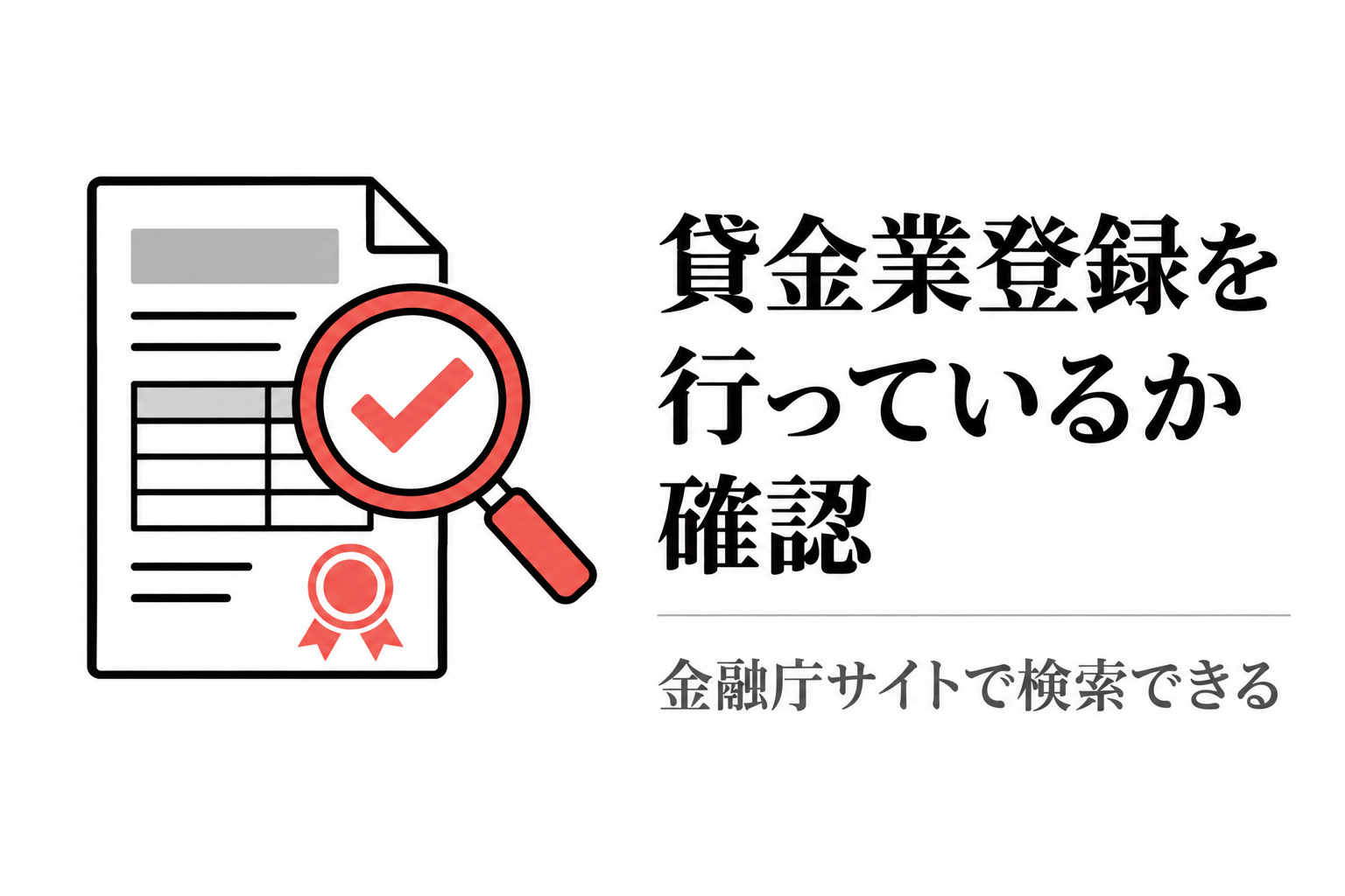 虫眼鏡で登録書類にチェックを入れ、貸金業登録の有無を確認することを示す図