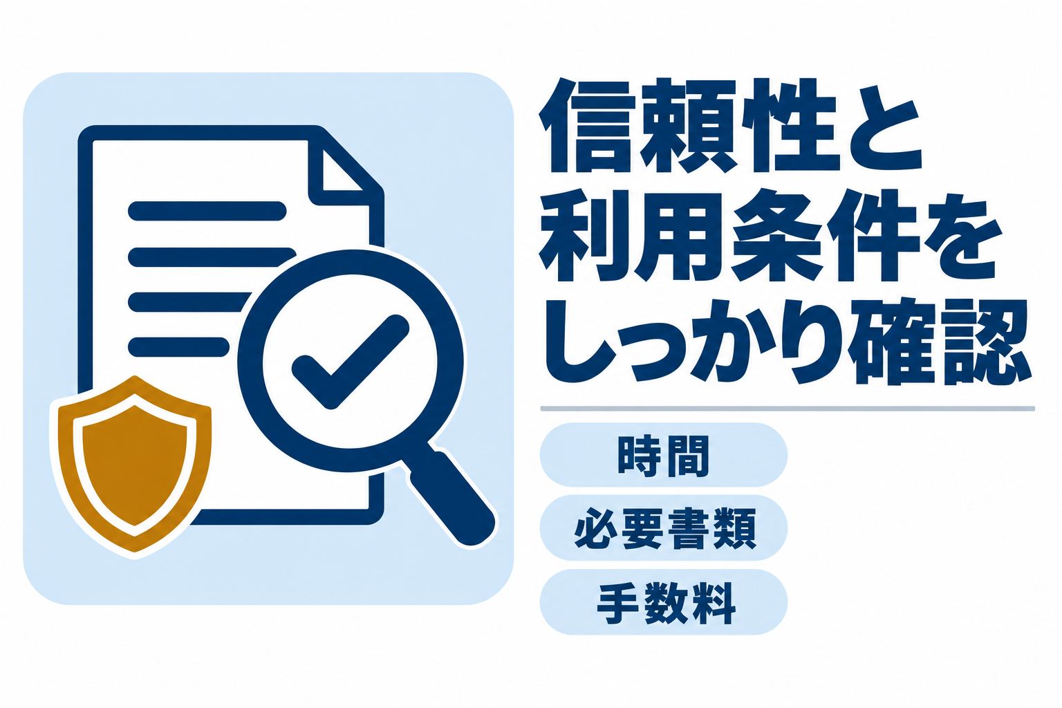 業者選びで信頼性と利用条件(時間・必要書類・手数料)を確認する図解